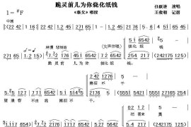 [眉户]跪灵前儿为你烧化纸钱（《祭父》唱段）简谱