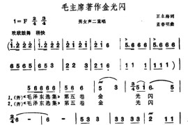 毛主席著作金光闪（男女声二重唱）简谱