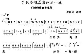 [秦腔]听我妻赵景棠细讲一遍（《放饭》朱春登长段）简谱