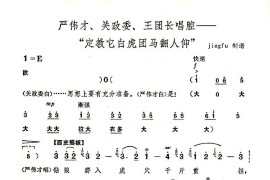 定教它白虎团马翻人仰（京剧《奇袭白虎团》唱段）简谱