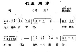 [扬剧曲牌]浪淘沙（诗篇）简谱