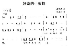 好奇的小蜜蜂（虞雯琴词邓寿剑曲）简谱