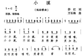 小溪（莎红词万长海曲）简谱