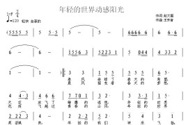 年轻的世界动感阳光简谱