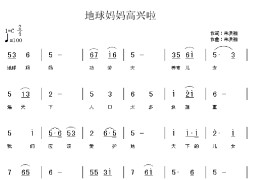 地球妈妈高兴啦简谱