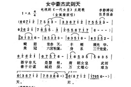 女中豪杰武则天（电视剧《一代女皇》主题歌）简谱