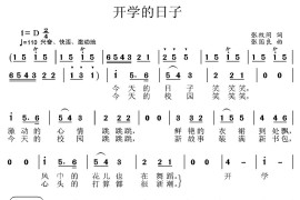 开学的日子简谱