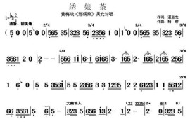 绣娘茶（《邢秀娘》男女对唱）简谱