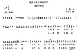 最美的歌儿唱给妈妈（肖舞词田华云曲）简谱