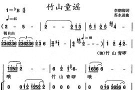 竹山童谣（合唱）简谱