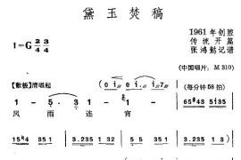 [苏州弹词]黛玉焚稿简谱