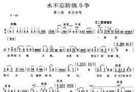 永不忘阶级斗争（《龙江颂》李志田唱段）简谱