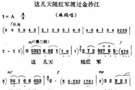 这几天随红军渡过金沙江〔评剧〕简谱