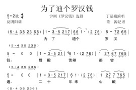 为了迪个罗汉钱（沪剧《罗汉钱》选段）简谱