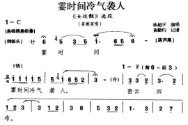 [闽剧]霎时间冷气袭人（《女运骸》姜姬英唱段）简谱