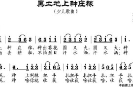 黑土地上种庄稼简谱