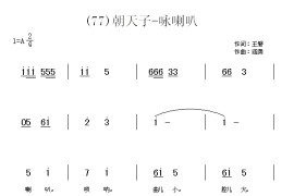 朝天子·咏喇叭　(明)王磐简谱