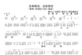 没有眼泪，没有悲伤（歌剧《洪湖赤卫队》插曲）简谱