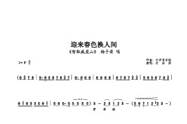 迎来春色换人间简谱