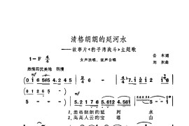 清格朗朗的延河水简谱