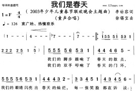 我们是春天简谱