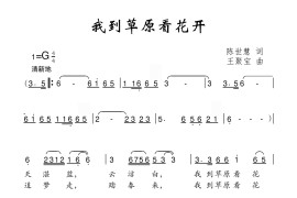 我到草原看花开简谱