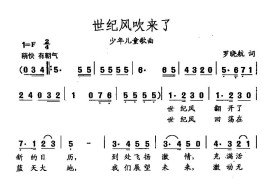 田光歌曲选-333世纪风吹来了简谱