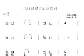 赋得古原草送别　白居易简谱