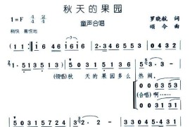 秋天的果园（罗晓航词颂今曲、合唱）简谱