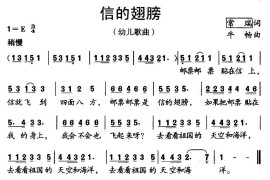 信的翅膀简谱