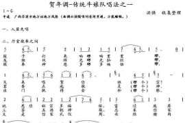 贺年调-岑溪牛娘二、厅堂敬颂之词简谱