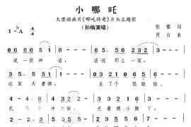 小哪吒（大型动画片《哪吒传奇》主题曲）简谱