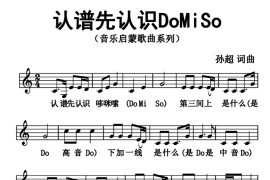 认谱先认识domiso（五线谱）简谱