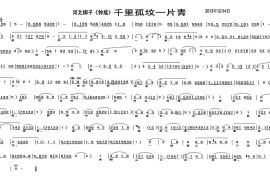 [河北梆子]千里孤坟一片青（《钟馗》选段）简谱