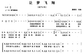 让梦飞翔（晏晓东词曲、童声合唱）简谱