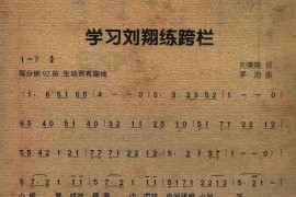 学习刘翔练跨栏简谱