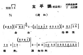 [苏剧]太平调（老旦唱）（《拷红》选段）简谱