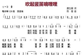 吹起竖笛嘀哩哩（唐生瑜词陈雄曲）简谱