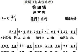 歌剧《打击侵略者》全剧之第四场第六曲（他们上去啦）简谱