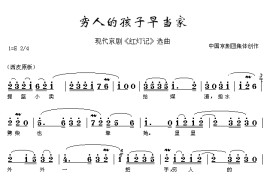 穷人的孩子早当家（《红灯记》选段）简谱