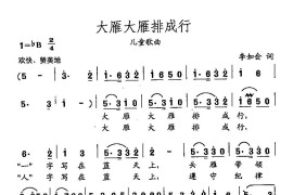 田光歌曲选-386大雁大雁排成行简谱