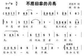 不愿回家的月亮简谱