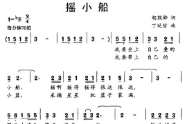 摇小船（胡敦骅词丁延哲曲）简谱