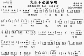 先生不必强争嘴《春香闹学》[戏曲曲谱]简谱