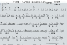 越剧红楼梦元妃省亲（銮铃响车马喧）袁派唱腔简谱