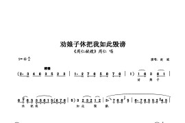 劝娘子休把我如此毁谤简谱