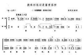 换珠衫依旧是富贵模样（《锁麟囊》薛湘灵唱段[京胡伴奏谱]）简谱