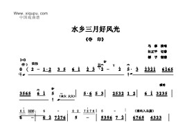 水乡三月好风光简谱