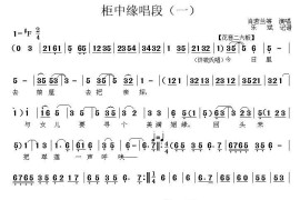 [秦腔]《柜中缘》唱段（一）简谱