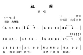 祖国（王健词石铁民沈尊光曲）简谱